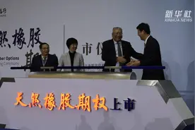 全球首个天然橡胶期权正式挂牌交易视频封面