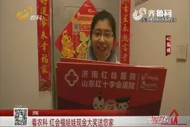 济南：看农科 红会福娃娃现金大奖送您家视频封面