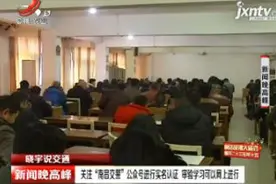 「晓宇说交通」关注“南昌交警”公众号进行实名认证 审验学习可以网上进行视频封面