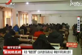 「晓宇说交通」关注“南昌交警”公众号进行实名认证 审验学习可以网上进行视频封面