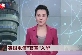 英国电信“官宣”入华，主要针对宽带业务，三大运营商该紧张吗？视频封面