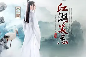 齐晨酷狗首唱《江湖笑忘》贺一航隔空助阵图片