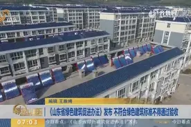 《山东省绿色建筑促进办法》发布，不符合相关标准不得通过验收视频封面