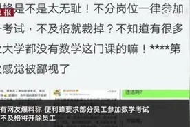 便利蜂员工考数学裁员 有人拒绝主动离职后收到考试通知视频封面