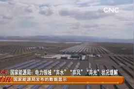 国家能源局：电力领域“弃水”“弃风”“弃光”状况缓解视频封面