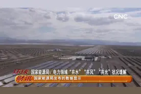 国家能源局：电力领域“弃水”“弃风”“弃光”状况缓解视频封面