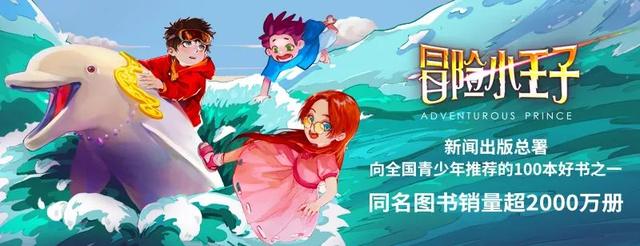 「定档」大咖云集！“冒险小王子”音频故事2月1日上线！