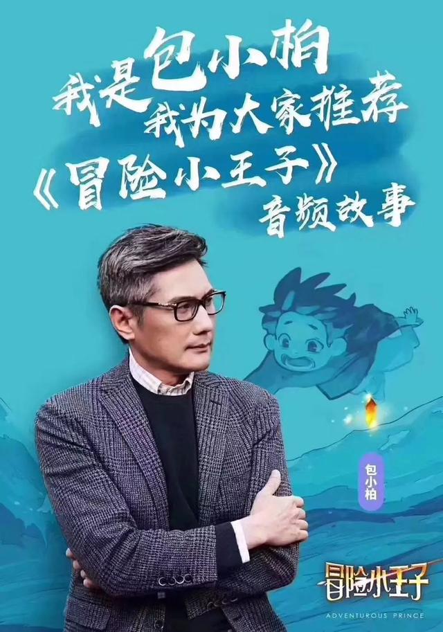 「定档」大咖云集！“冒险小王子”音频故事2月1日上线！