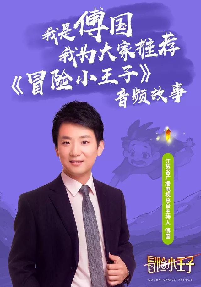 「定档」大咖云集！“冒险小王子”音频故事2月1日上线！