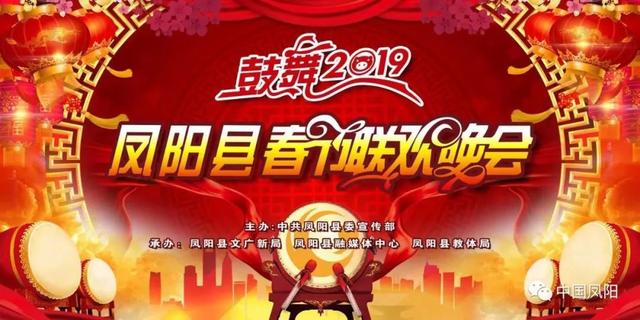「关注」鼓舞2019凤阳春晚直播在此！