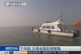 2月1日到8月31日，太湖全面封湖禁渔，东太湖养殖已经全面拆除视频封面