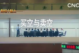 财经小贴士 买空与卖空视频封面