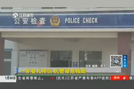 1岁婴儿不慎摔下床，呕吐不止神志不清，家人紧急求助民警送医视频封面
