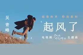 吴青峰超强热单《起风了》上线网易云音乐19天播放量破亿图片
