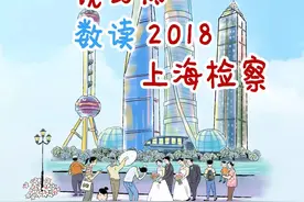 一镜到底“数读”2018上海检察图片