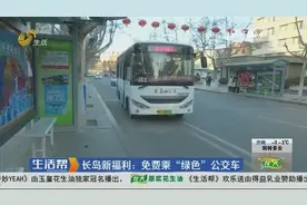 烟台长岛新福利：免费乘“绿色”公交车，范围不仅是本地居民！视频封面