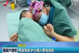 甘肃定西：男孩哭闹 护士拥入臂弯安抚视频封面