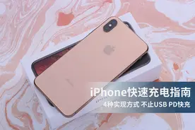 iPhone快速充电指南 4种实现方式 不止USB PD快充！图片
