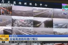 江苏省高速路网通行情况：由北到南，绝大部分高速白茫茫一片视频封面