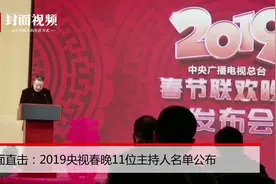 2019春节联欢晚会新闻发布会召开 主创团队负责人集体亮相视频封面