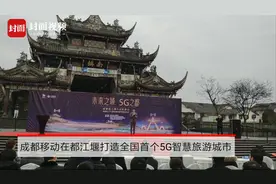都江堰迈入5G时代 成都移动打造全国首个5G智慧旅游城市视频封面