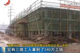 “追薪行动·三个工程项目拖欠农民工工资”后续：又有三拨工人拿到了240万工钱视频封面