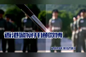我们和刚开通微博的香港警察聊了聊，阿sir……，三天吸粉16万，700万人争看的宣传片是什么？视频封面