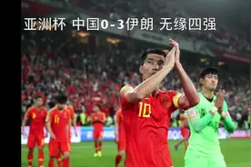 亚洲杯丨中国队无缘四强视频封面