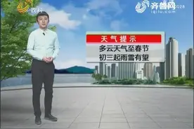 最新春节假期天气！山东多云天气至春节，初三初四将有降雪视频封面