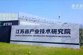 科技成果转化，这家研究院很给力！视频封面