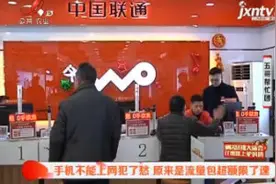南昌：手机不能上网犯了愁 原来是流量包超额限了速视频封面