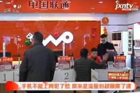 南昌：手机不能上网犯了愁 原来是流量包超额限了速视频封面