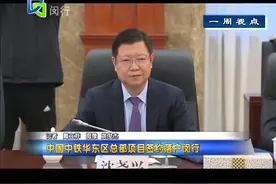 中国中铁华东区总部项目签约落户闵行视频封面