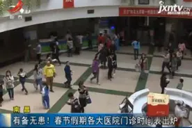南昌：有备无患！春节假期各大医院门诊时间表出炉视频封面