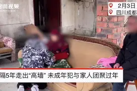时隔5年走出“高墙” 未成年犯与家人团聚过年视频封面