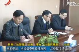「聚焦“放管服”改革 曝光“怕慢假庸散” · 后续」吉安遂川：组成调查组查清原因 尽快解决遗留问题视频封面