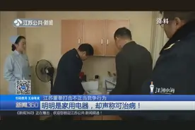 美体养生仪宣称不仅是养生还可以治病，执法部门调查发现猫腻！视频封面