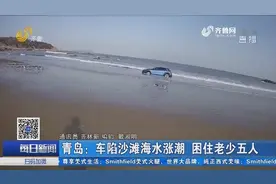青岛：车陷沙滩海水涨潮 困住老少五人视频封面