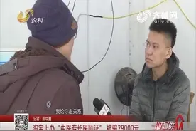 泰安：淘宝上办”中医专长医师证”被骗29000元视频封面