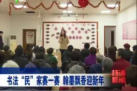 书法“民”家赛一赛 翰墨飘香迎新年视频封面