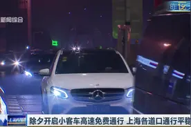 除夕开启小客车高速免费通行 上海各道口通行平稳顺畅视频封面