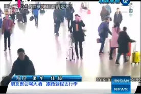 朋友聚会喝大酒 踉跄登程丢行李视频封面