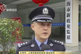上海：宽严相济促改造 部分服刑人员离监探亲视频封面