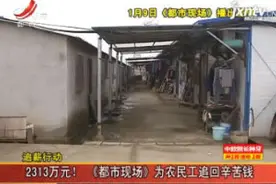 【追薪行动】2313万元！《都市现场》为农民工追回辛苦钱视频封面