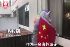 在美国“顺”走中国国旗？不，他只是想家了视频封面
