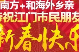 视频|有份来自海外五邑乡亲的春节粤语祝福，街坊们请查收！视频封面