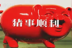 南方+佛山频道给你拜年啦！佛山陶艺萌猪上线送“猪”福视频封面