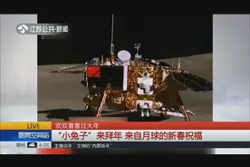 欢欢喜喜过大年，“小兔子”来拜年，一封来自月球的新春祝福！视频封面