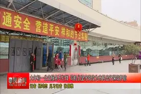 大年初一公交服务不打烊 司机们坚守岗位为市民出行保驾护航视频封面
