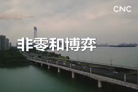 财经小贴士——非零和博弈视频封面